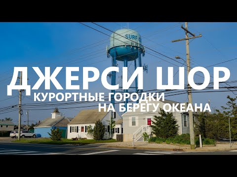Видео: Джерси-Шор: курортные городки на берегу океана.