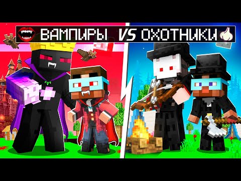 Видео: 😨 Майнкрафт но СЕМЬЯ ВАМПИРОВ против СЕМЬИ ОХОТНИКОВ
