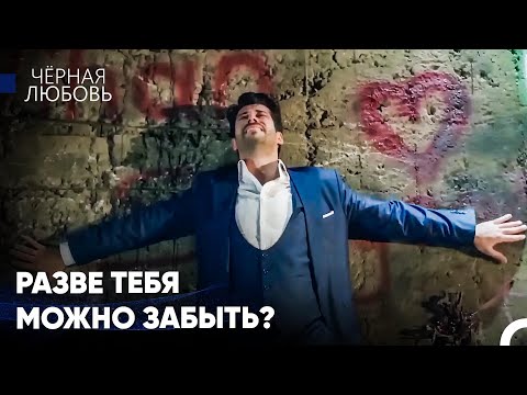 Видео: Любовь, Которая Сожгла Сердце Кемаля - Черная Любовь