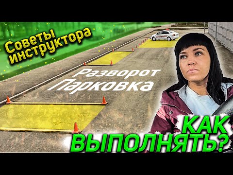 Видео: Экзаменационные упражнения. Разворот. Параллельная парковка. Парковка под 90 градусов