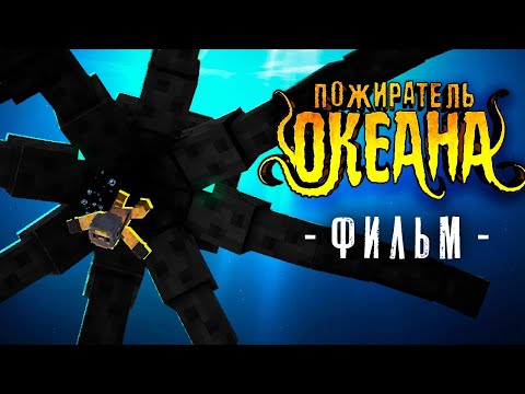 Видео: ПОЖИРАТЕЛЬ ОКЕАНА - Майнкрафт фильм (целиком)