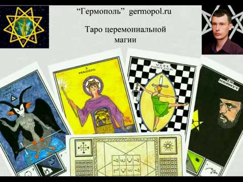 Видео: Таро церемониальной магии 1 -Атрибуты старших арканов