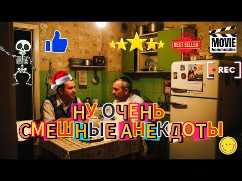 Видео: Ну очень смешные анекдоты * сборник юмор видео