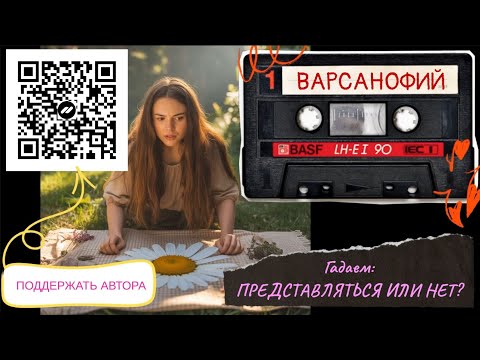 Видео: Гадаем: ПРЕДСТАВЛЯТЬСЯ ИЛИ НЕТ?