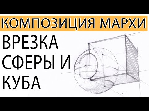 Видео: ВРЕЗКА ФИГУР. СФЕРА и КУБ