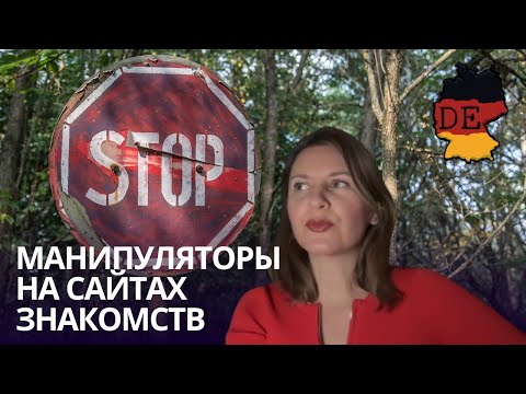 Видео: 5 Видов манипуляторов на немецких сайтах знакомств