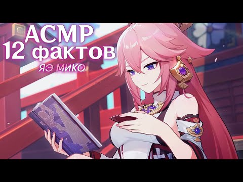 Видео: ASMR Genshin Impact 🌸 12 ФАКТОВ О ЯЭ МИКО | 12 FACTS YAE MIKO 🦊 | close whisper, tingles