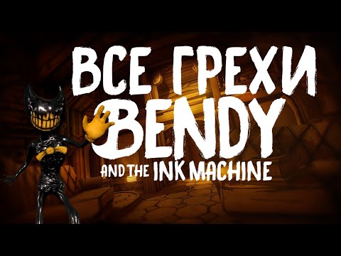 Видео: Грехи и ляпы игры Bendy and the Ink Machine (BATIM)