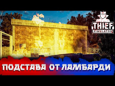 Видео: МЫШИНЫЙ ПОСТУПОК ( ͡❛ ͜ʖ ͡❛) Thief Simulator #14