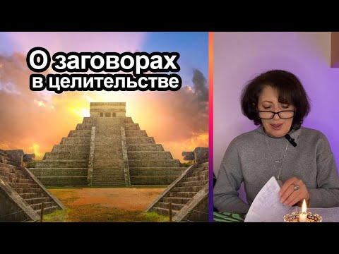 Видео: О заговорах в целительстве