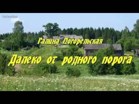 Видео: ГАЛИНА ПОГОРЕЛЬСКАЯ - ДАЛЕКО ОТ РОДНОГО ПОРОГА