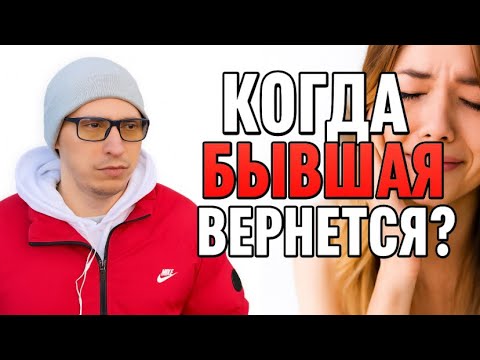 Видео: КОГДА БЫВШАЯ ВЕРНЁТСЯ? Вы должны это знать. 