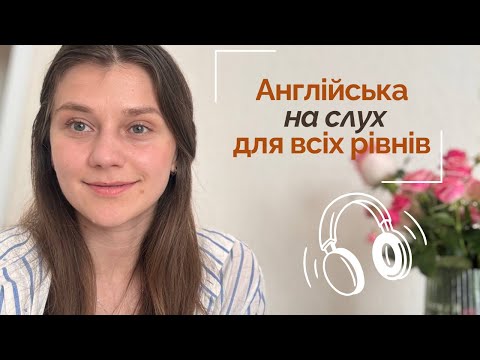 Видео: Як розуміти серіали/відео/подскасти англійською без субтитрів — 5 технік, що справді працюють