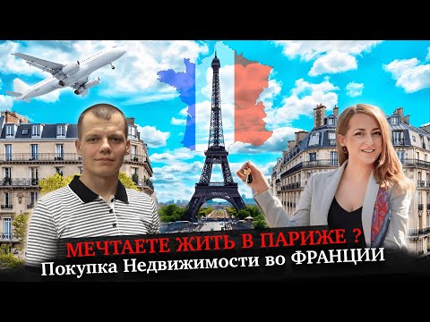 Видео: Недвижимость в Париже / Лучшие советы от РИЕЛТОРА из Франции