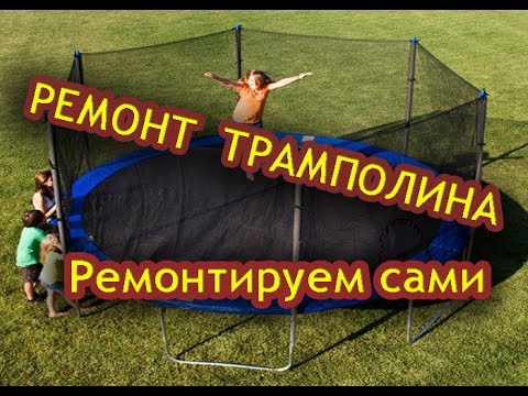 Видео: Как самому отремонтировать батут / Способ самому отремонтировать трамполин.