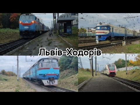 Видео: Перегон Львів-Ходорів 