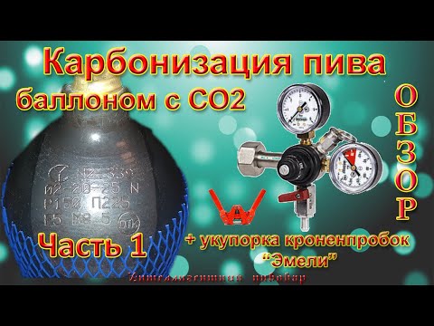 Видео: Карбонизация пива баллоном с СО2. Распаковка, обзор. Укупорка кроненпробок. Интеллигентный пивовар.