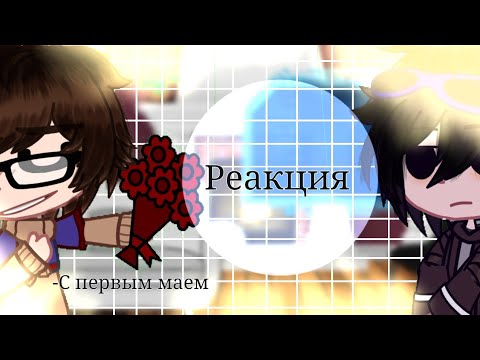 Видео: 💐 Реакция Линча и Джона на тт 💐
