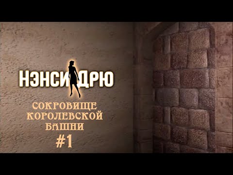 Видео: ЗНАКОМСТВО С ЗАМКОМ | НЭНСИ ДРЮ. СОКРОВИЩЕ КОРОЛЕВСКОЙ БАШНИ #1