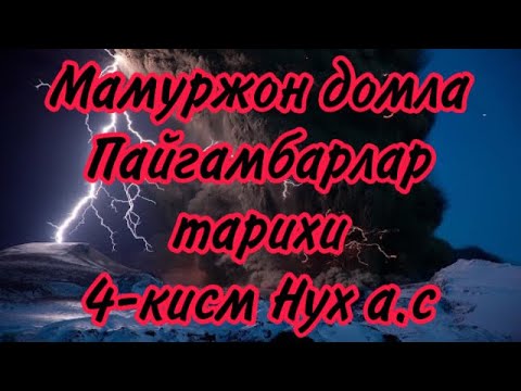 Видео: Мамуржон домла (Пайгамбарлар тарихи) 4 кисм Нух а.с