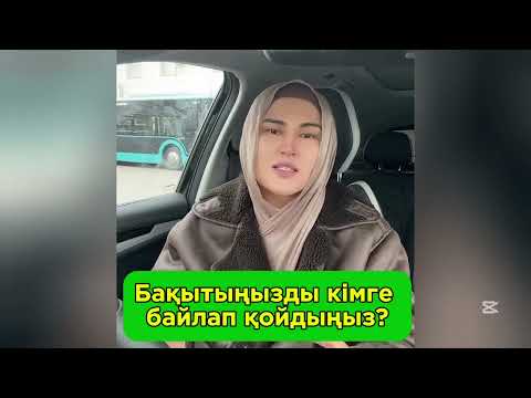 Видео: БАҚЫТЫҢЫЗДЫ КІМГЕ БАЙЛАП ҚОЙДЫҢЫЗ? #жантыныштығы #жүректазалығы #дұға #rek #аллағасенім 
