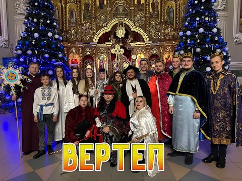 Видео: ВЕРТЕП, 24.12.2024 р.Б. храм св. Йосафата, м. Шептицький
