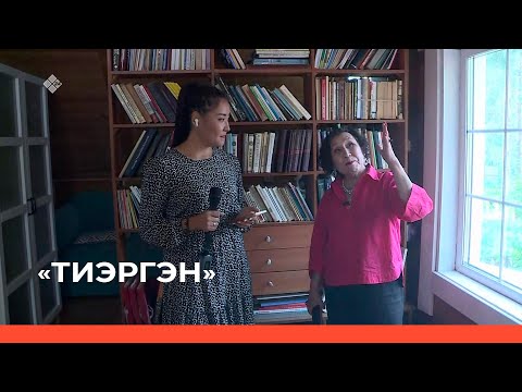 Видео: «Тиэргэн» биэриигэ: Наталья Махарова тиэргэнигэр ыалдьыттаатыбыт 2-с чааһа (11.08.23)