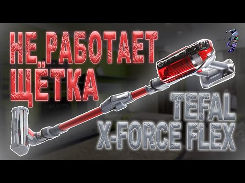 Видео: Разбор и ремонт пылесоса Tefal TY9879WO, не работает щётка