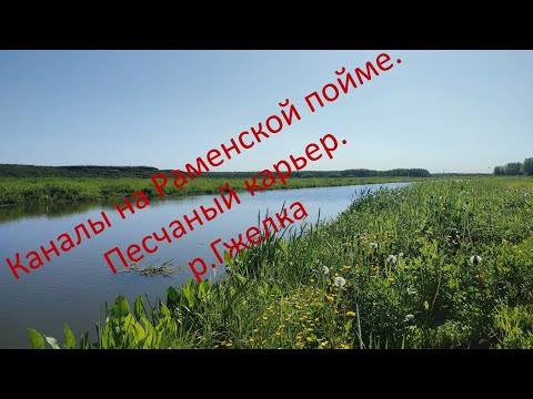 Видео: Рыбалка. Каналы на Раменской пойме. Песчаный карьер. Река Гжелка.