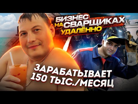 Видео: Бизнес на Услугах. Зарабатывает 150 000 + рублей в месяц удаленно с БАЛИ