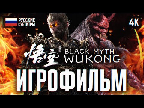 Видео: ИГРОФИЛЬМ BLACK MYTH WUKONG НА РУССКОМ БЕЗ КОММЕНТАРИЕВ 4K 🅥 ВУКОНГ ПОЛНОЕ ПРОХОЖДЕНИЕ ФИЛЬМ