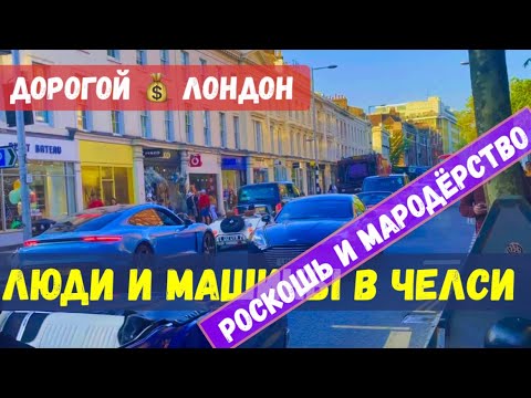 Видео: ПРОГУЛКА ПО ЛОНДОН ЧЕЛСИ МАЙ 2023. ЛЮДИ, МАШИНЫ И ЦВЕТЫ В ЧЕЛСИ. ПАФОСНЫЙ ЛОНДОН. Жизнь в Лондоне.