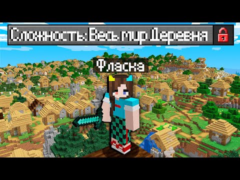 Видео: 😰Майнкрафт но Весь МИР это ДЕРЕВНЯ!