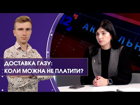 Видео: Чи можна НЕ ПЛАТИТИ за доставку газу? Пояснює адвокат | Актуально