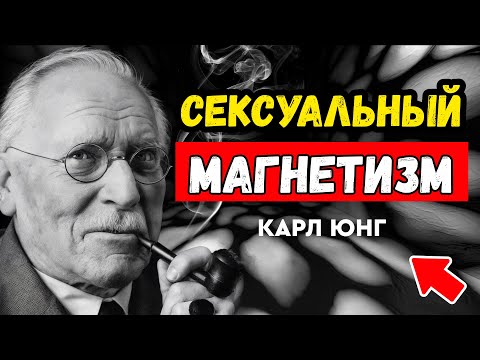Видео: Почему одни люди притягивают, а другие отталкивают — ответ Карла Юнга