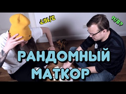 Видео: РАНДОМНЫЙ МАТКОР! (как сочинить трек)