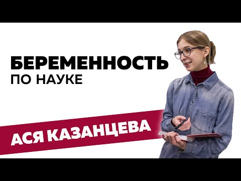 Видео: Ася Казанцева - Беременность по науке