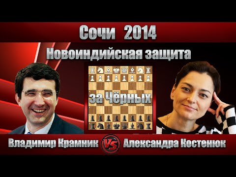 Видео: Владимир Крамник - Александра Костенюк | Сочи 2014 | Новоиндийская защита |