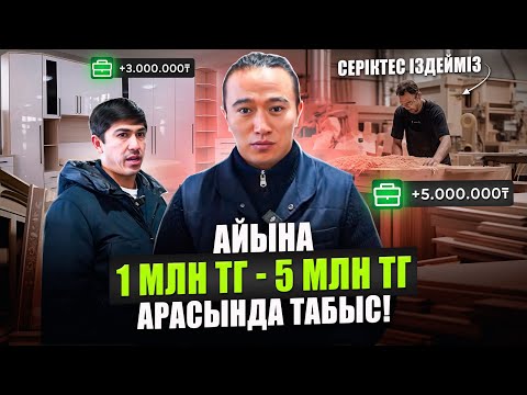 Видео: Дүкен ашып беремін, тауар беремін! Айына 1-5 млн тг арасында ТҰРАҚТЫ табыс!