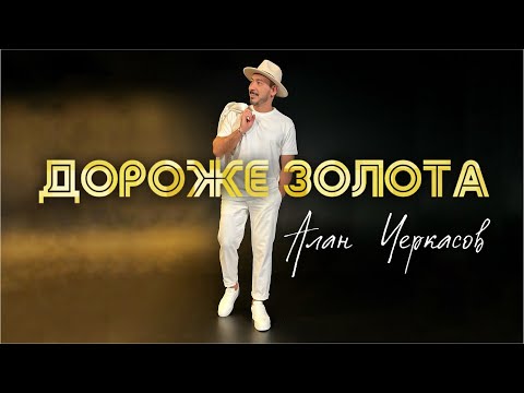 Видео: Алан Черкасов - Дороже Золота.