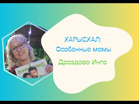 Видео: "Особенные мамы" Инга Дроздова