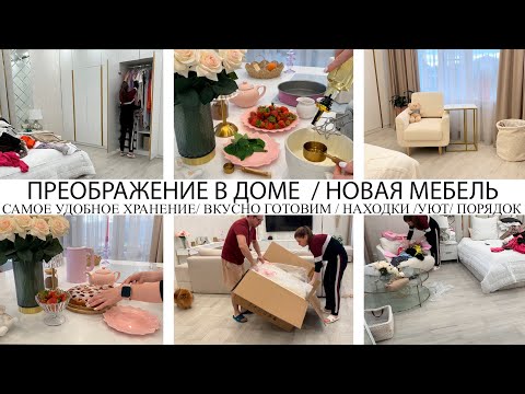 Видео: ПРЕОБРАЖЕНИЕ В ДОМЕ❤️НОВАЯ МЕБЕЛЬ🤩САМОЕ УДОБНОЕ ХРАНЕНИЕ👍ВКУСНО ГОТОВИМ🔥КЛАССНЫЕ НАХОДКИ/УЮТ🤩ПОРЯДОК