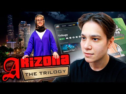 Видео: АРИЗОНА ТРИЛОГИЯ СПУСТЯ 2 ГОДА...