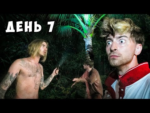 Видео: Остались НАВСЕГДА на НЕОБИТАЕМОМ ОСТРОВЕ!!!! *День 7*