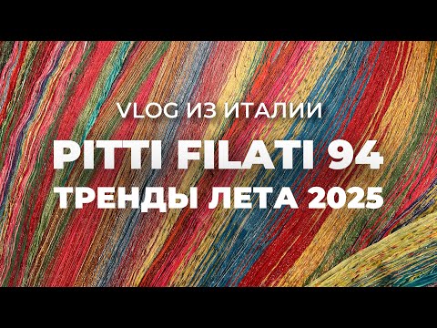 Видео: ВЫСТАВКА PITTI FILATI 94 - тренды вязания / пряжа для вязания лето 2025