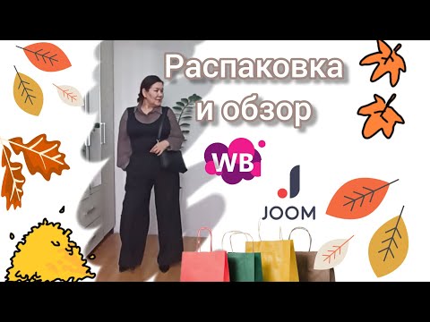 Видео: Вайлдберриз💜 Джум❤ Распаковка📦 и обзор🤗