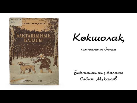 Видео: Сәбит Мұқанов - Бақташының баласы. VI-ші бөлім. Көкшолақ