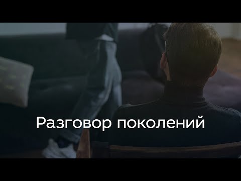 Видео: Разговор поколений