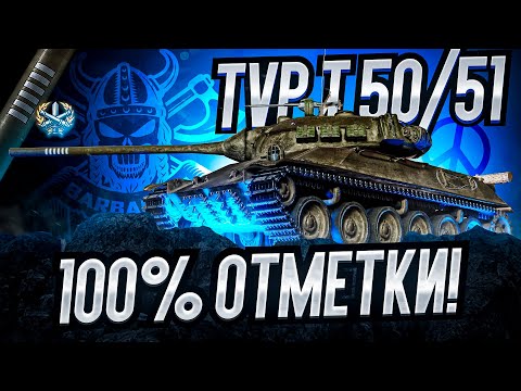 Видео: TVP 50/51 I ПУТЬ К 100% ОТМЕТКИ НА ОДНОМ ИЗ САМЫХ ИНТЕРЕСНЫХ БАРАБАНОВ ИГРЫ I + Об.277 (100%)