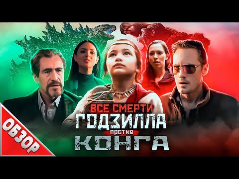 Видео: #ВСЕСМЕРТИ: Годзилла против Конга (2021) ОБЗОР [Ящерка vs. Бибизяна]